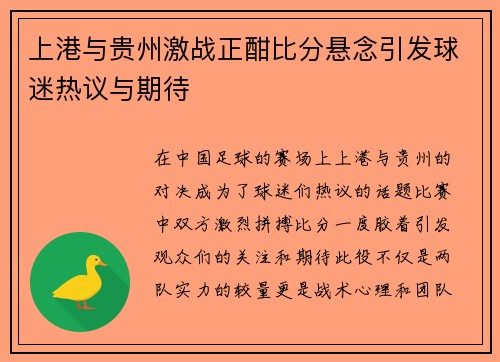 上港与贵州激战正酣比分悬念引发球迷热议与期待