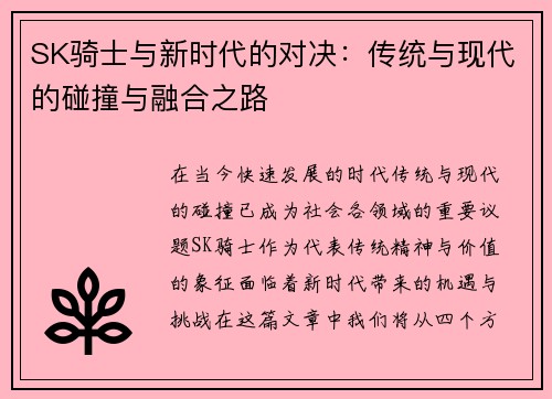SK骑士与新时代的对决：传统与现代的碰撞与融合之路
