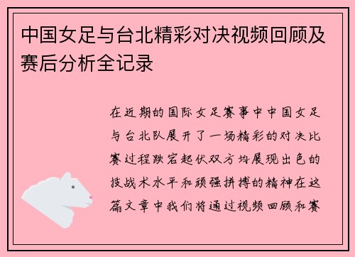 中国女足与台北精彩对决视频回顾及赛后分析全记录
