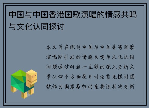 中国与中国香港国歌演唱的情感共鸣与文化认同探讨