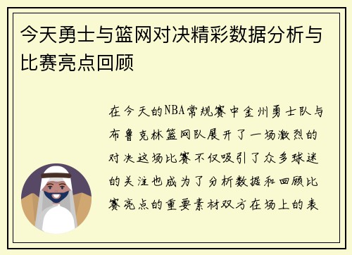 今天勇士与篮网对决精彩数据分析与比赛亮点回顾