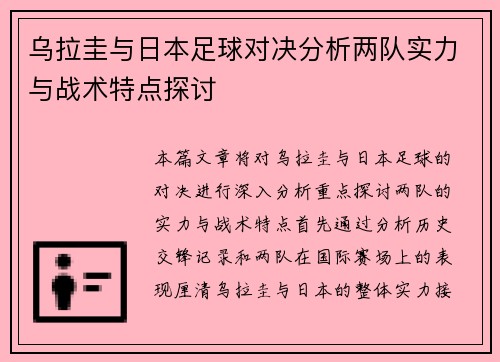 乌拉圭与日本足球对决分析两队实力与战术特点探讨