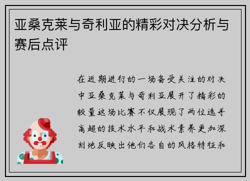 亚桑克莱与奇利亚的精彩对决分析与赛后点评