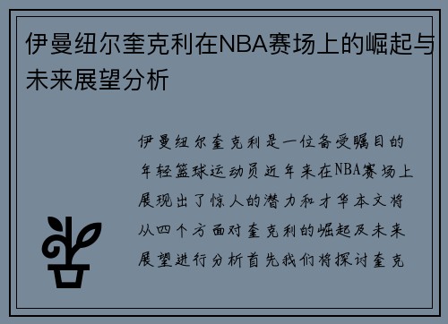 伊曼纽尔奎克利在NBA赛场上的崛起与未来展望分析