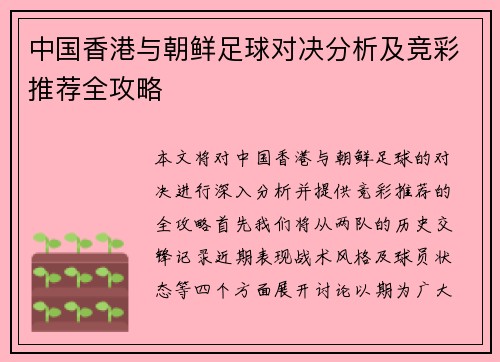 中国香港与朝鲜足球对决分析及竞彩推荐全攻略