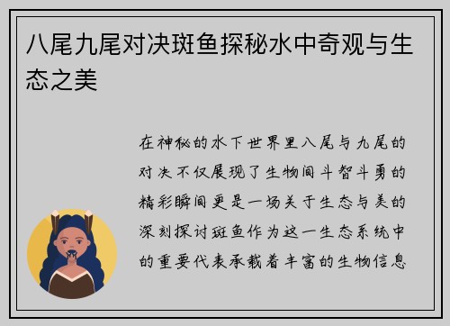 八尾九尾对决斑鱼探秘水中奇观与生态之美