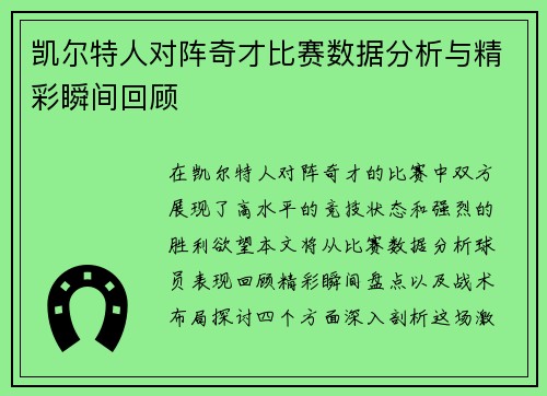 凯尔特人对阵奇才比赛数据分析与精彩瞬间回顾