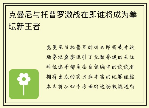 克曼尼与托普罗激战在即谁将成为拳坛新王者