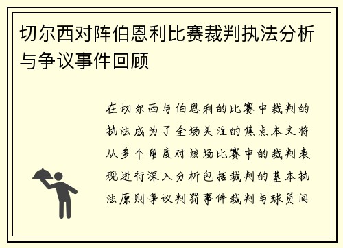 切尔西对阵伯恩利比赛裁判执法分析与争议事件回顾