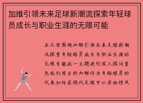 加维引领未来足球新潮流探索年轻球员成长与职业生涯的无限可能