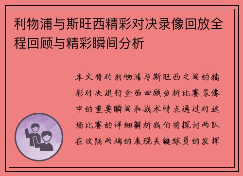 利物浦与斯旺西精彩对决录像回放全程回顾与精彩瞬间分析