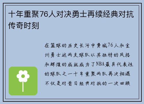 十年重聚76人对决勇士再续经典对抗传奇时刻