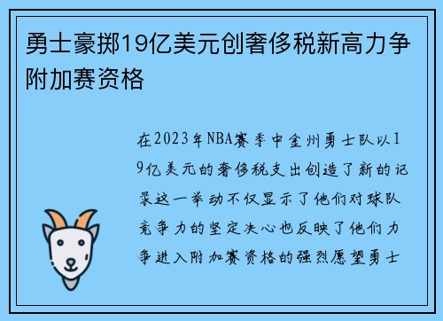 勇士豪掷19亿美元创奢侈税新高力争附加赛资格
