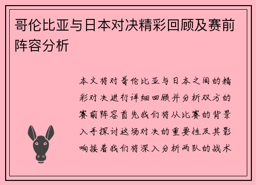 哥伦比亚与日本对决精彩回顾及赛前阵容分析