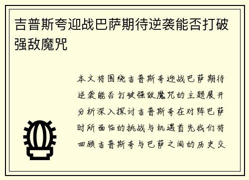 吉普斯夸迎战巴萨期待逆袭能否打破强敌魔咒