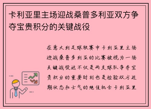 卡利亚里主场迎战桑普多利亚双方争夺宝贵积分的关键战役
