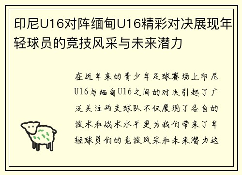 印尼U16对阵缅甸U16精彩对决展现年轻球员的竞技风采与未来潜力