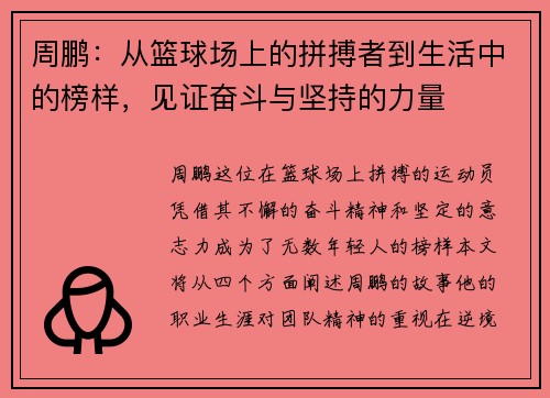 周鹏：从篮球场上的拼搏者到生活中的榜样，见证奋斗与坚持的力量