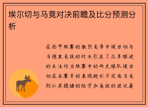 埃尔切与马竞对决前瞻及比分预测分析