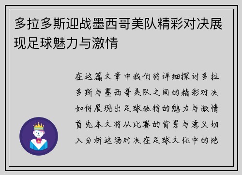 多拉多斯迎战墨西哥美队精彩对决展现足球魅力与激情
