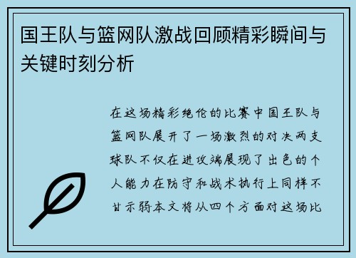 国王队与篮网队激战回顾精彩瞬间与关键时刻分析
