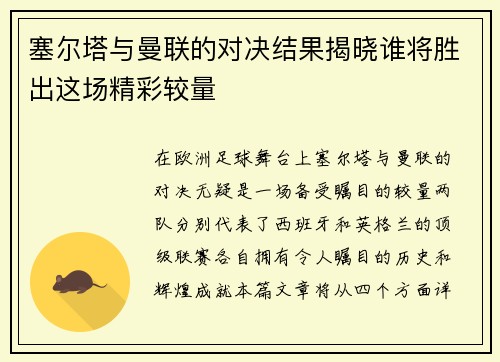 塞尔塔与曼联的对决结果揭晓谁将胜出这场精彩较量
