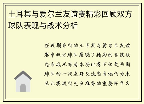土耳其与爱尔兰友谊赛精彩回顾双方球队表现与战术分析