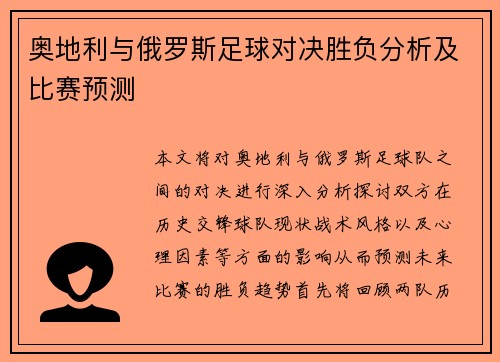 奥地利与俄罗斯足球对决胜负分析及比赛预测