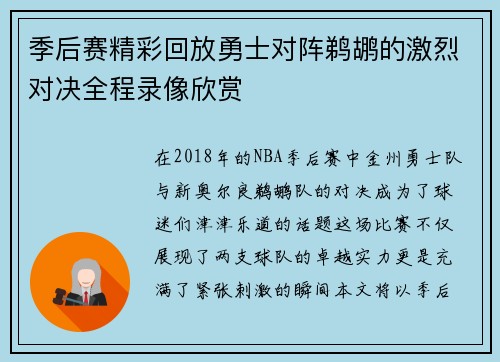 季后赛精彩回放勇士对阵鹈鹕的激烈对决全程录像欣赏