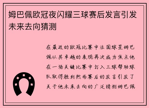姆巴佩欧冠夜闪耀三球赛后发言引发未来去向猜测