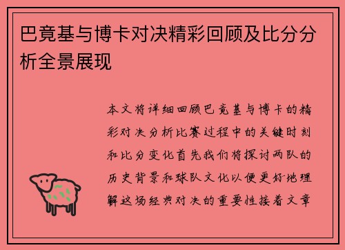 巴竟基与博卡对决精彩回顾及比分分析全景展现