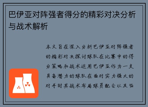 巴伊亚对阵强者得分的精彩对决分析与战术解析