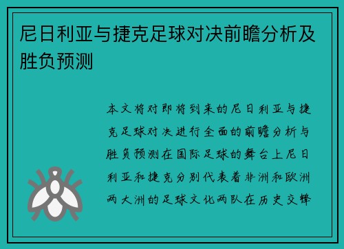 尼日利亚与捷克足球对决前瞻分析及胜负预测