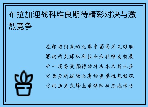 布拉加迎战科维良期待精彩对决与激烈竞争