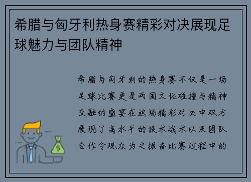希腊与匈牙利热身赛精彩对决展现足球魅力与团队精神