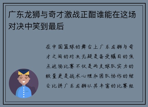 广东龙狮与奇才激战正酣谁能在这场对决中笑到最后