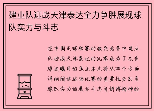 建业队迎战天津泰达全力争胜展现球队实力与斗志