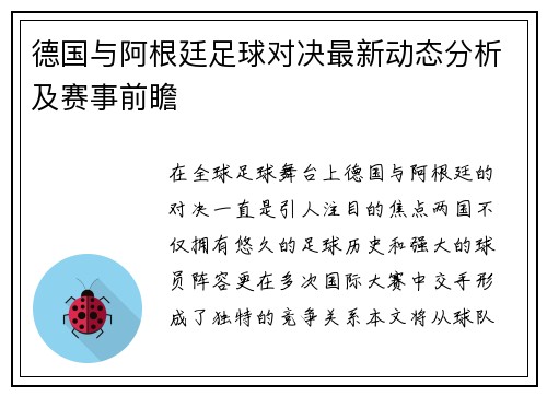 德国与阿根廷足球对决最新动态分析及赛事前瞻