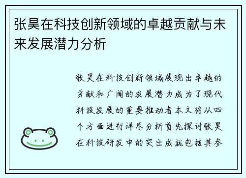 张昊在科技创新领域的卓越贡献与未来发展潜力分析