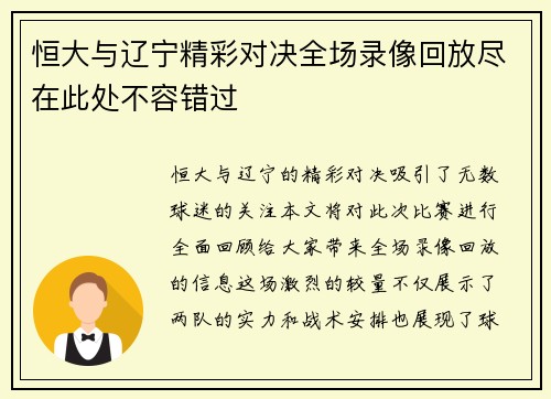 恒大与辽宁精彩对决全场录像回放尽在此处不容错过