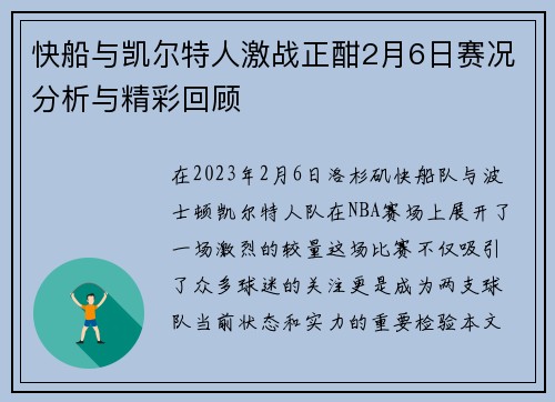 快船与凯尔特人激战正酣2月6日赛况分析与精彩回顾