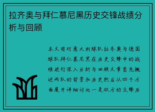 拉齐奥与拜仁慕尼黑历史交锋战绩分析与回顾