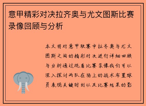 意甲精彩对决拉齐奥与尤文图斯比赛录像回顾与分析